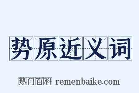 势原近义词是什么意思的图片